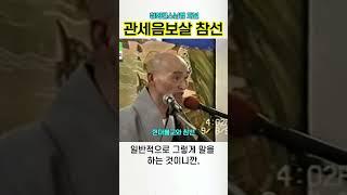 관세음보살 참선 청화스님