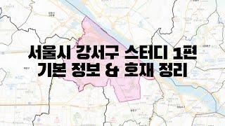 서울시 강서구 스터디 1편 - 기본 정보 및 호재 정리