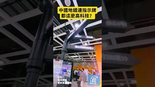 中國地鐵連指示牌都這麼高科技？#中國 #科技 #廣州南站