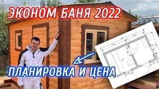 КАЧЕСТВЕННЫЙ ЭКОНОМ! Планировка готовой бани 2,3х4!