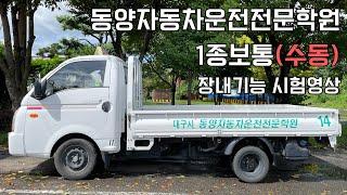 대구동양자동차운전전문학원 1종보통(수동) 장내기능 시험영상