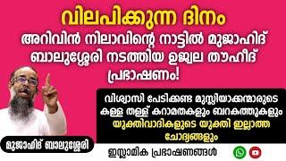 അറിവിൻ നിലാവിന്റെ നാട്ടിൽ മുജാഹിദ് ബാലുശ്ശേരി നടത്തിയ ഉജ്ജ്വല തൗഹീദ് പ്രഭാഷണം! | MUJAHID BALUSSERY