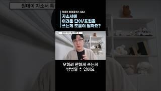 단어가 내용의 퀄리티를 결정짓지 않는다? #자소서 #자기소개서 #취업팁