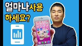 [유용한앱] 당신은 스마트폰을 얼마나 사용하고 계세요? 넌 얼마나 쓰니 라는 앱을 통해 스마트폰 사용 습관을 점검해 보세요.