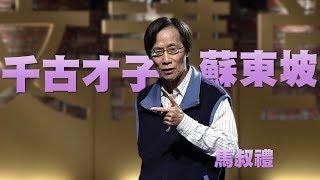 【人文講堂】20141206 - 懷古鑒今 - 千古第一才子蘇東坡 - 馬叔禮