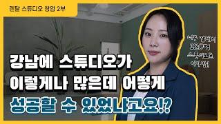 렌탈 스튜디오 창업, 이 영상 하나로 종결! (인테리어비용, 필수장비, 무료홍보팁)