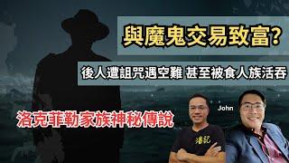 世界重要的小事 EP 7：特朗普報復？哈佛大學被中止招收國際生資格 | 洛克菲勒家族因與魔鬼交易致富？ | 後人遭詛咒遇空難 甚至被食人族活吞 ？| 主持：阿潘 ＋ John