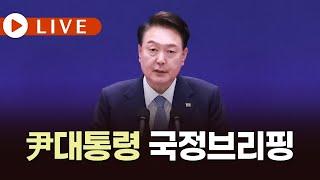 [LIVE / TVCHOSUN] 윤석열 대통령 국정브리핑