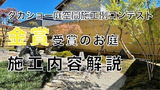 【内容解説】金賞受賞のお庭について説明します！