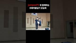 #jumpooTV 와 함께하는 #크록하줄넘기 강습회