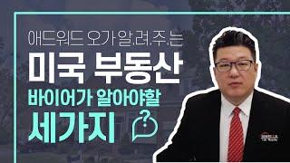 한국 부동산 vs 미국 부동산, 미국 부동산 구입