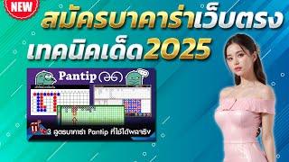 บาคาร่าเว็บตรง สูตรบาคาร่า บาคาร่าล่าสุด  เทคนิคบาคาร่า2025