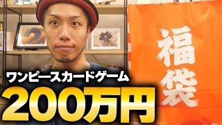 【超高額】200万円のワンピカード福袋を開封したらとんでもないカードが出ました...