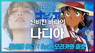 전설의 바다가 되어버린 '신비한 바다의 나디아' OST MVfeat. 모리카와 미호 森川美穂 LIVE 《가사/해석/발음》