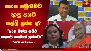 පක්ෂ සමුළුවට ආපු අයට සල්ලි දුන්න ද? | Ranjan Ramanayake #Election