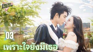 【ซับไทย】เพราะใจยังมีเธอ EP03 | หนีไปพร้อมลูกน้อย หลังเจ็ดปีได้รักหวนคืนอีกครั้งกับซีอีโอสายโหด!