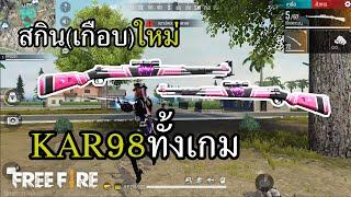 KAR98 ทั้งเกม สไนคู่สับแหลก