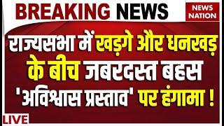 Dhankar VS Kharge: राज्यसभा में खड़गे और धनखड़ के बीच जबरदस्त बहस 'अविश्वास प्रस्ताव' पर हंगामा !