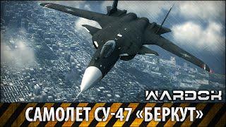 Самолет Су-47 Беркут / Su-47 Berkut / Wardok