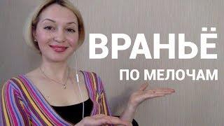 Что делать, если вру по мелочам?