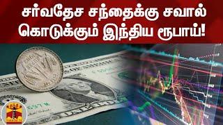 சர்வதேச சந்தைக்கு சவால் கொடுக்கும் இந்திய ரூபாய்! | ThanthiTV | Indian Rupee | ThanthiTV