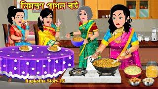 নিমন্ত্রণ পাগল বউ Nimontron Pagol Bou | Bangla Cartoon | Nera Matha Shosurbari | Rupkotha Story TV