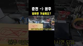 춘천에서 원주 광역퀵서비스를 해봤습니다 #퀵서비스 #춘천배달 #쿠팡 #배민