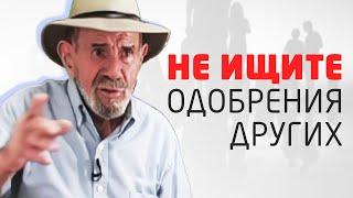 Не ищите одобрения других! - Жак Фреско