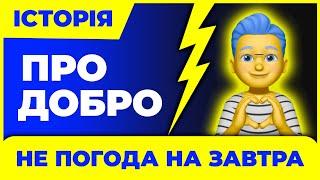 Не ПОГОДА на завтра. Історія про добро. Всілякі новини. Українчик.