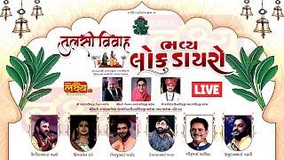 LIVE | Bhavy Lok Dayro |Kirtidan Gadhvi Devayatkhavad, Kinjaldave, dhirubhaisarvaiya | Gondal Rajkot