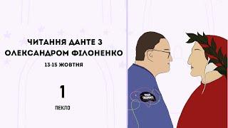 "Божественна комедія" Ад.  О.Філоненко, 13 жовтня.