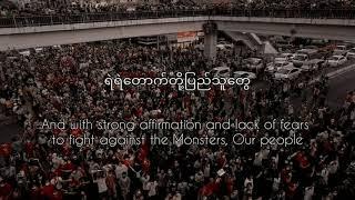 ကမ္ဘာမကြေဘူး (with English lyrics)