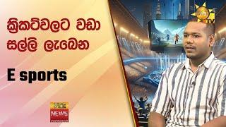 ක්‍රිකට්වලට වඩා  සල්ලි ලැබෙන E sports - Hiru News