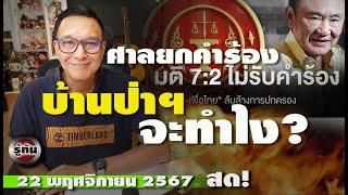 รู้ทัน 22 พฤศจิกายน 2567 ศาล รธน ไมรับคำร้อง มีคนสะดุ้ง นอนไม่หลับ