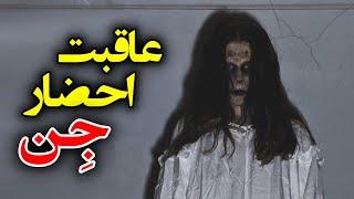 ترسناک و واقعی | عاقبت شوم احضار جن