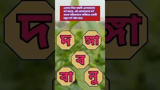 শব্দ তৈরী কর দ ঙ্গা ব বা নু #education #shorts #ytshorts #shortvideo