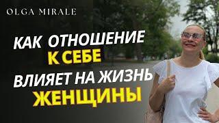 Как отношение к себе влияет на жизнь женщины