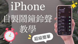 (Chinese) Turn ANY Videos into Alarm or Ringtone on iPhone Using Shortcut & GarageBand