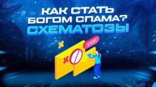 Схематозы # Спам вк для богов 2020!