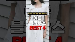예쁜 핏만 모은 반팔 블라우스 BEST 5