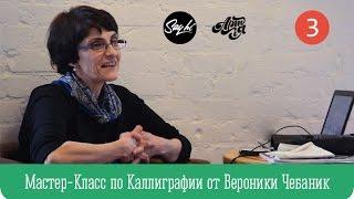 03_Мастер-Класс по Каллиграфии от Вероники Чебаник