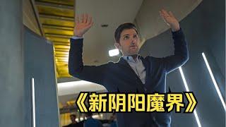 一口氣看完《新陰陽魔界》 #每日推薦電影 #好劇推薦 #值得觀看的一部電影 #影視解説#速來