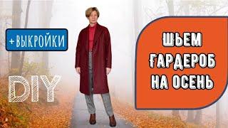 Шью осенний гардероб