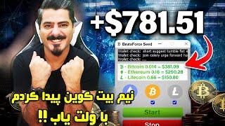 با نرم افزار ولت یاب رایگان کلی بیت کوین به دست بیار !  بهترین اتفاق سال 