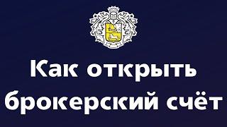 Пошаговое открытие брокерского счёта | Как открыть брокерский счёт в Тинькофф Инвестиции