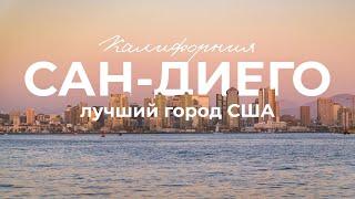 Обзор города Сан-Диего, Калифорния