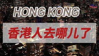 這些年香港人去哪兒了｜離港潮｜香港何去何從｜繁榮與沒落｜赴港｜