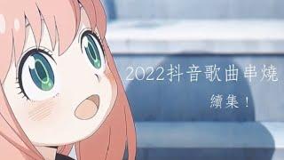 《2022抖音歌曲串燒#2》#歌曲合集