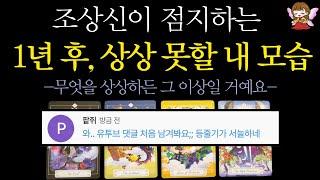 [타로]🟣조상신이 점지하는🪭1년 후, 상상 못할 내 모습 | 유투브 댓글 처음 달게 하는 귀신 타로 콩쥐신녀🟣#타로운세 #타로행운