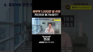 채무액 1,000만원 이하도 부산개인회생 가능할까?